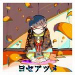 [Single] 和ぬか – ヨセアツメ (2021.08.02/MP3 + FLAC/RAR)