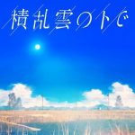 [Single] クレナズム (culenasm) – 積乱雲の下で (2021.08.18/FLAC 24bit Lossless/RAR)