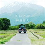 [Single] 藤巻亮太 (Ryota Fujimaki) – まほろば (2021.09.11/FLAC + MP3/RAR)