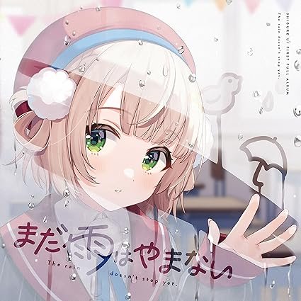 [Album] しぐれうい – まだ雨はやまない (2022.05.25/MP3 + Hi-Res FLAC/RAR)